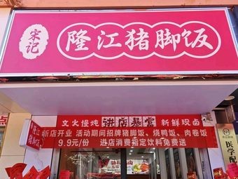 Song's Longjiang Pig Trotter Rice