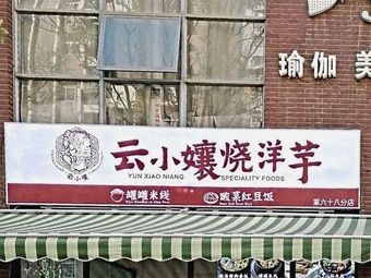 Yun Xiao Niang Roasted Potatoes (Dan Jin Garden Branch)