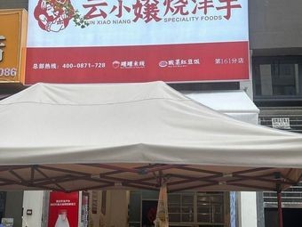 Yun Xiao Niang Roasted Potatoes (Guolin Plaza Branch)