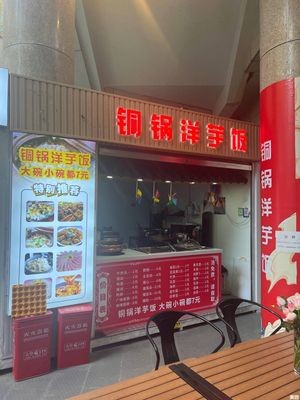 Copper Pot Potato Rice (Fukangcheng Branch)