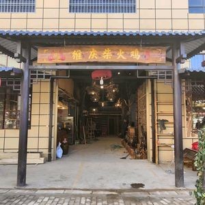 Weiqing Fire Chicken (Yangfu Branch)