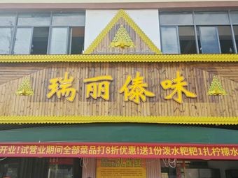Ruili Dai Flavor (Kunming University Branch)