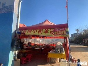 Songming Xiaojie Old Fang Lamb Soup Pot (Yuyuan Road Branch)