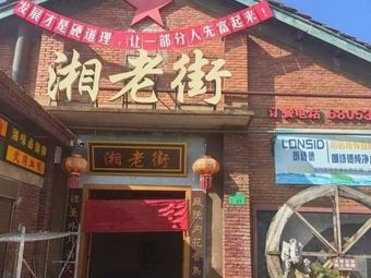 Xiang Old Street (Shenli Cultural Park Branch)