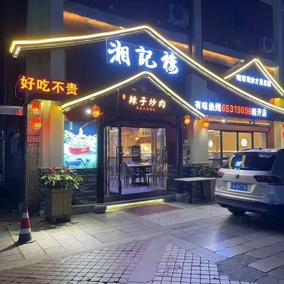 Xiangji Lou Spicy Pork Belly Stir-fry (Kunming Jingkai District Store)