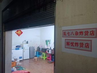 Seven Eight Nine Fried Goods Shop Solace Fried Goods Shop