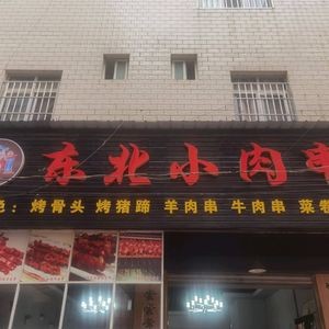 Northeast Small Meat Skewers (Kunming University Store)