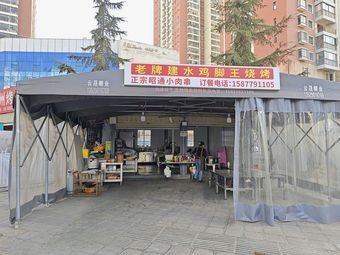 Classic Jianshui BBQ