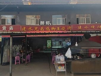 Jianshui Brothers Chicken Feet King BBQ