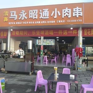 Ma Yong Zhaotong Small Skewers