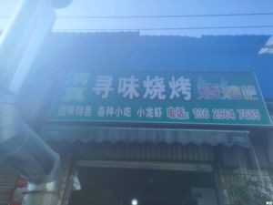 Xun Wei Barbecue (Xincheng Road Branch)