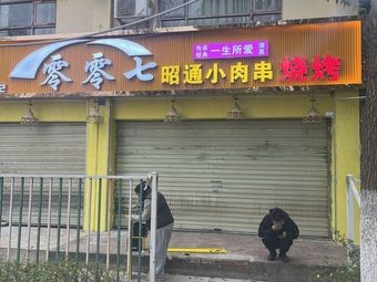 Zero Zero Seven Zhaotong Small Meat Skewers BBQ