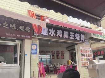 Authentic Jianshui Chicken Foot King Barbecue