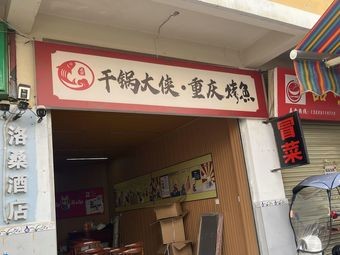 Dry Pot Hero · Chongqing Fish Grill (Daxue Road Branch)