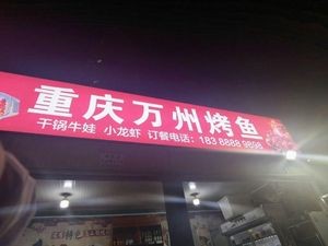 Chongqing Wanzhou Grilled Fish (Yunlu Yuting Branch)