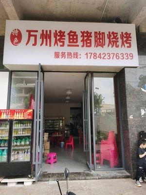 Wanzhou Fish Grill Pork Trotters Barbecue