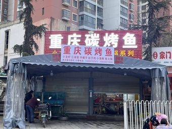 Chongqing Charcoal Grilled Fish