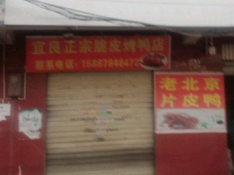 Authentic Yiliang Crispy Skin Roast Duck Shop