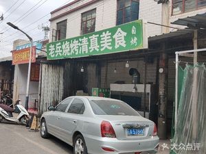 Veteran Barbecue Halal Food (Xincheng Road Branch)