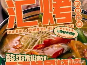 Hui Kao · Yunnan Specialty Barbecue (Yundada West Road Store)