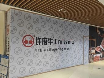 Xu Fu Niu i miss niu (Kunming Guandu Fukangcheng Shopping Mall Branch)