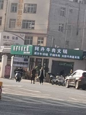 Adan Beef Hot Pot (Yuyuan Road Branch)