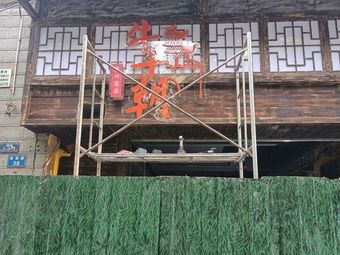 Niu Qian Zhao Guizhou Panxian Beef Restaurant