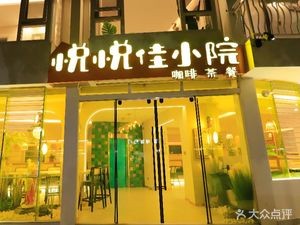 Yue Yue Jia Xiaoyuan · Coffee · Tea · Meal (Jingqiao Road Branch)