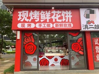 Yunnan Specialty Dian'erwa Fresh Flower Cakes (Steamed)