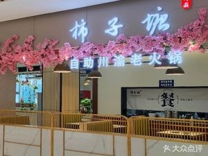 Shizi Tang Self-service Sichuan-Chongqing Hot Pot (Fukangcheng Branch)