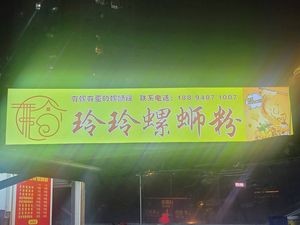 Lingling Luosifen (Jian Gong New Town Commercial Center Store)