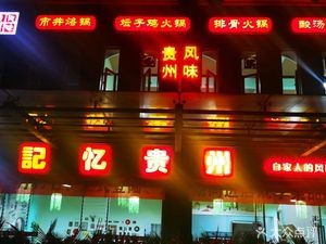 Memory Guizhou (Economic Development Zone Branch)