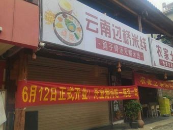 Yunnan Crossing-the-Bridge Rice Noodles