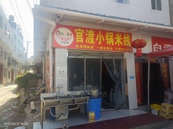 Hongze Guandu Small Pot Rice Noodles