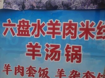 Liupan Water Lamb Rice Noodles