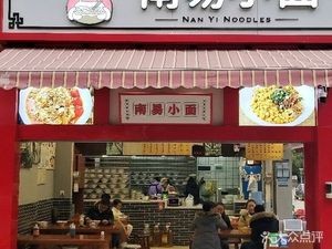 Nanyi Xiao Mian (Economic Development Zone Branch)