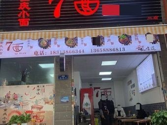 7 Mian Chongqing Small Noodles (Dongtai Garden Branch)