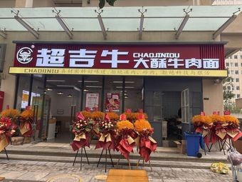 Chaogin Beef Noodles (Jiagong New Town Branch)