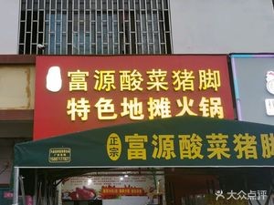 Authentic Fuyuan Sour Pork Trotters