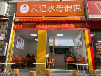 Yun Ji Sea Cucumber Wonton (Dongtai Garden East District Branch)