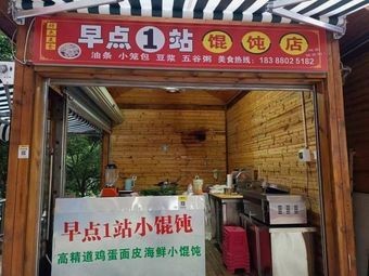 Breakfast Station Wonton Shop