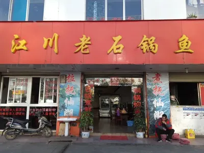 Jiangchuan Steamed Stone Pot Fish Hot Pot (Kunming Yundada West Road Branch)