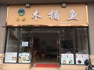 Li Fu Wooden Bucket Fish (Yunxia Road Branch)