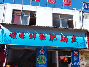 Sisters Fresh Chili Pork Intestine Fish (Yundada West Road Branch)