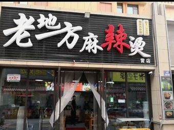 Old Place Spicy Hot Pot