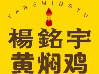 Yang Mingyu Huangfen Chicken Rice (Xinguangfeng Branch)