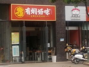 You Fen Hao Wei (Economic Development Zone Financial Center Store)