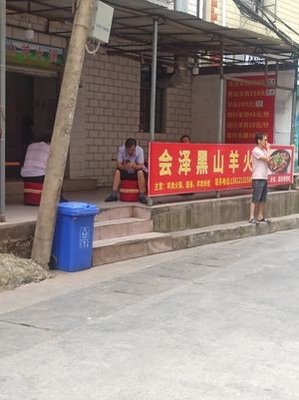 Huize Black Goat Hot Pot (Mingquan Village Branch)