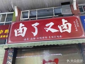 Lu Le You Lu (Meijing Xin Cheng Store)