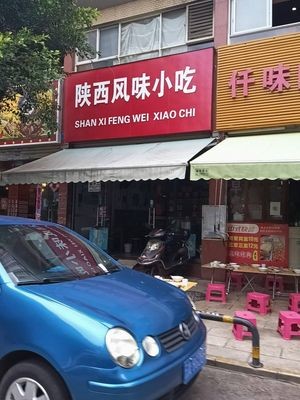 Shaanxi Flavors Snack (Jingmei Xin Cheng Branch)